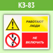 Знак «Работают люди - не включать», КЗ-83 (пленка, 400х300 мм)